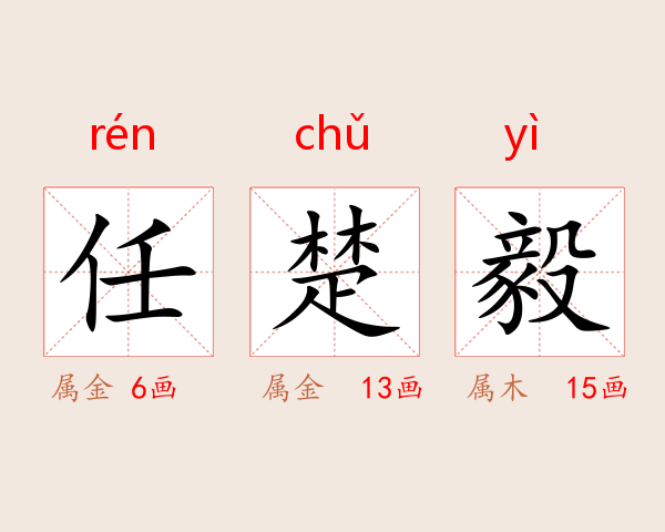 任楚毅