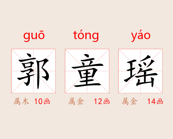 郭童瑶