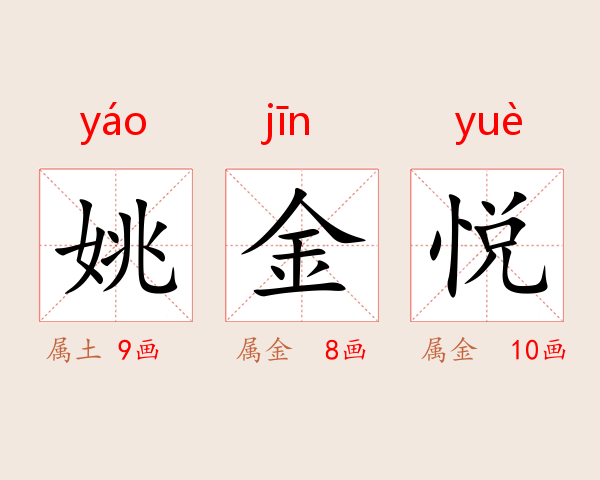 姚金悦