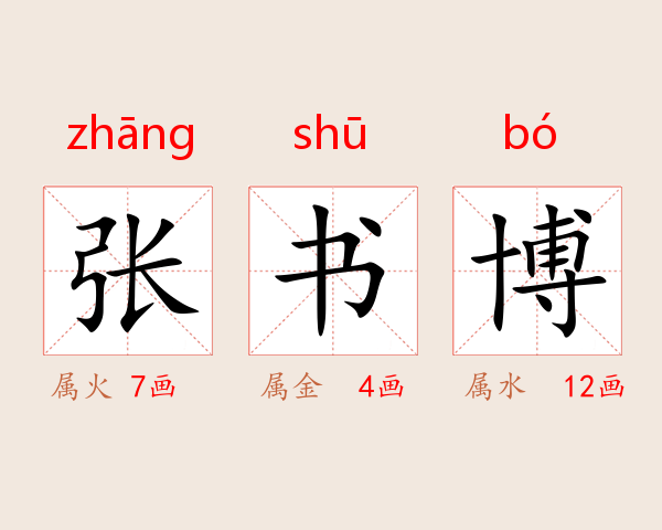 张书博