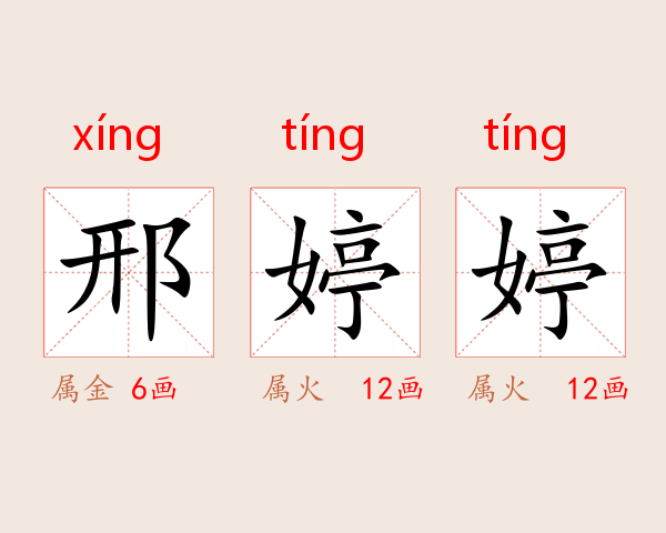 邢婷婷