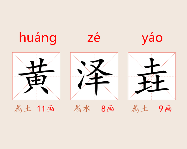 黄泽垚