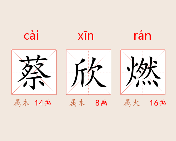 蔡欣燃