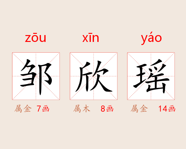 邹欣瑶