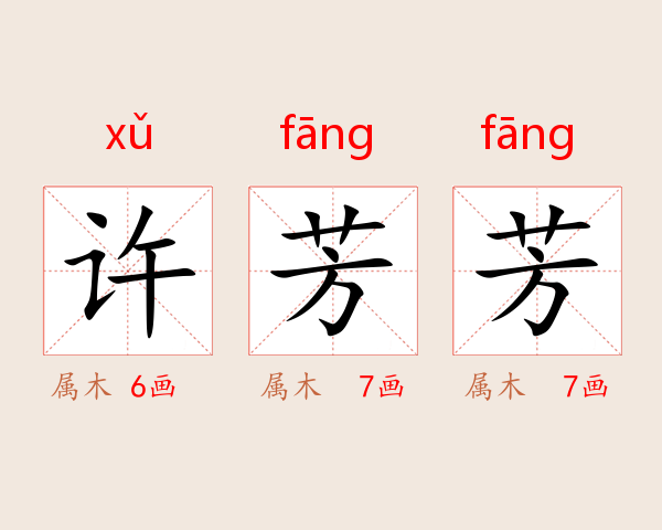 许芳芳