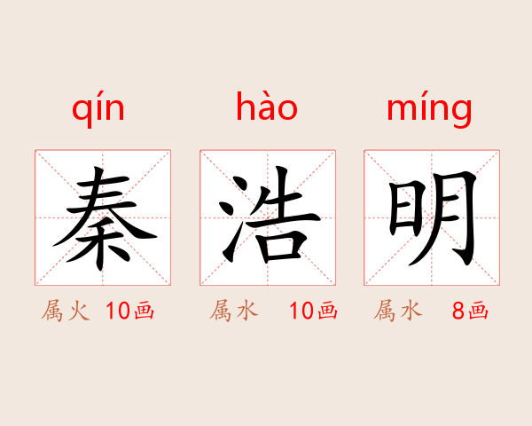 秦浩明