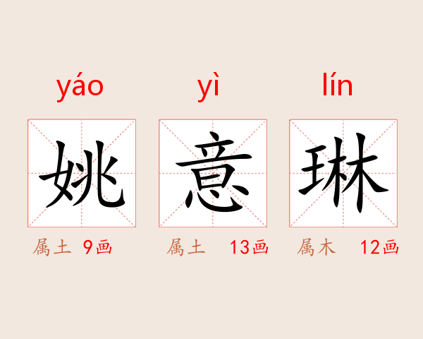 姚意琳