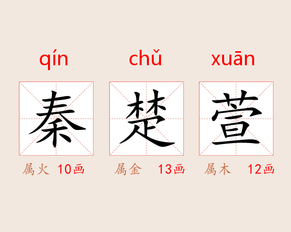 秦楚萱