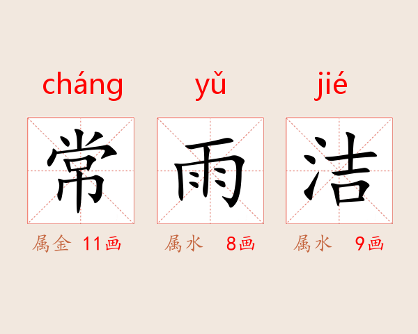 常雨洁