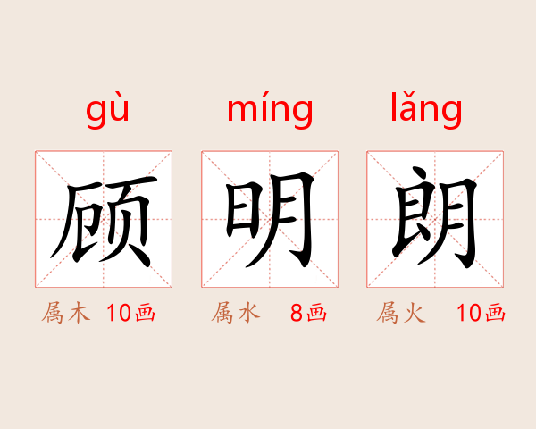 顾明朗