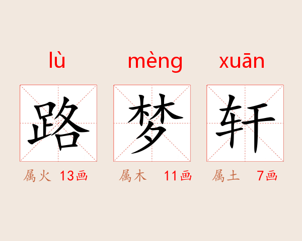 路梦轩