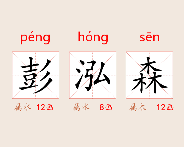 彭泓森
