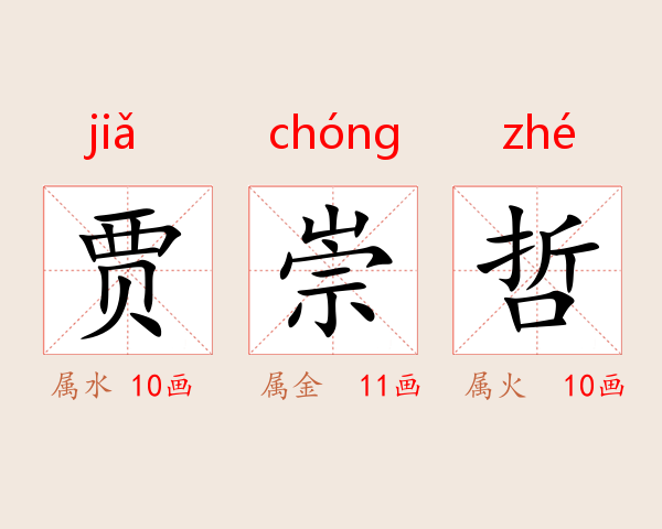贾崇哲