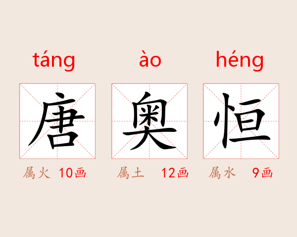 唐奥恒
