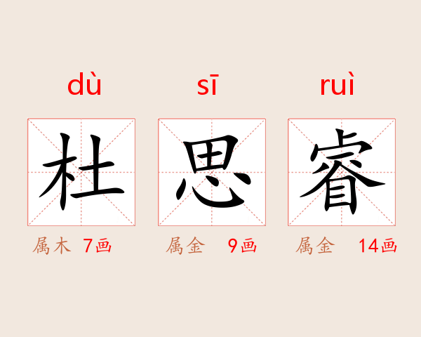 杜思睿