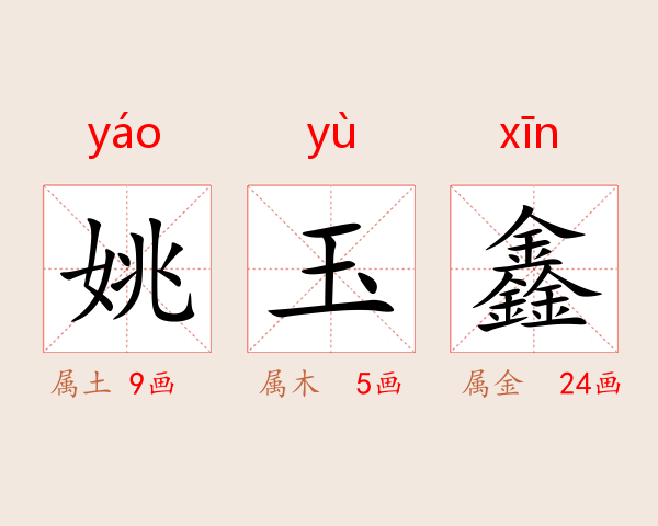 姚玉鑫