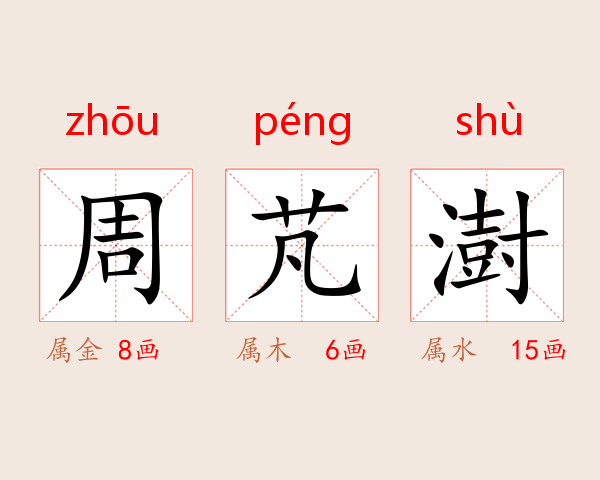 周芃澍