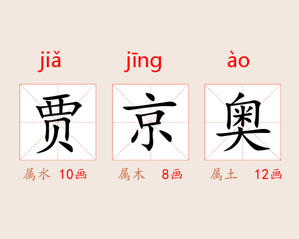 贾京奥