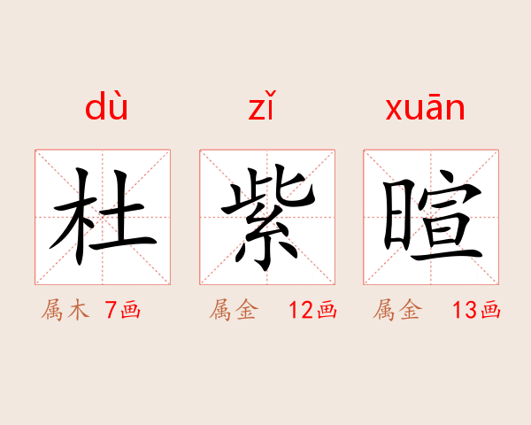 杜紫暄