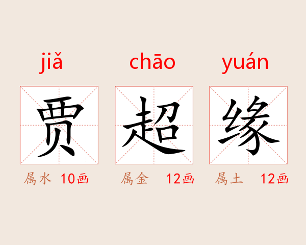 贾超缘
