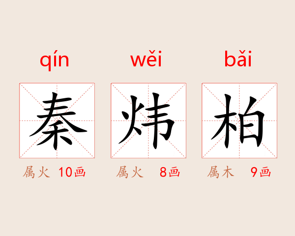 秦炜柏