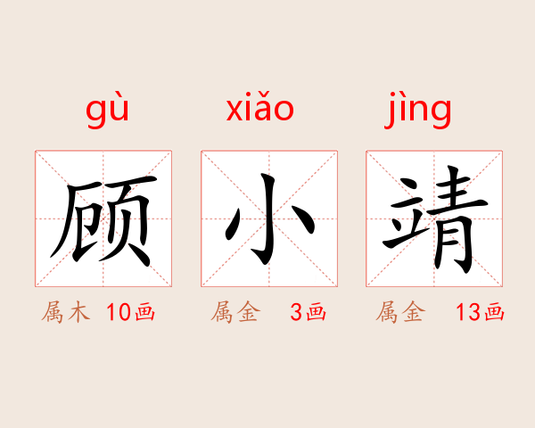顾小靖