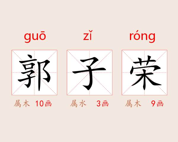郭子荣