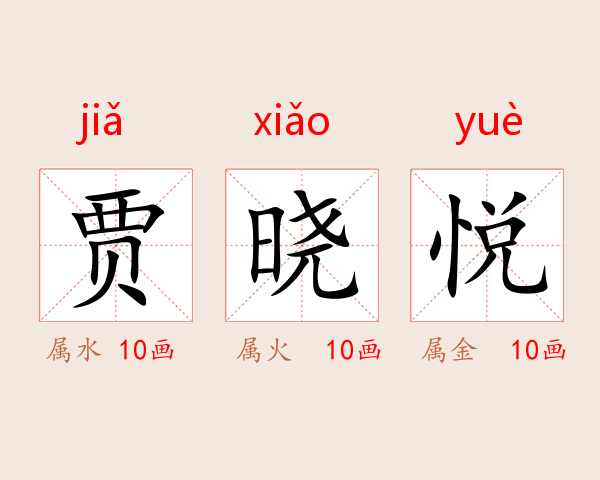 贾晓悦