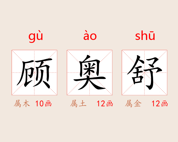 顾奥舒