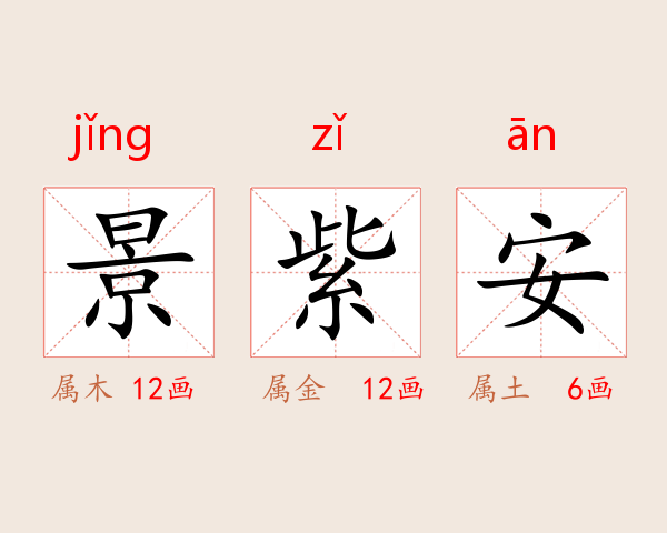 景紫安