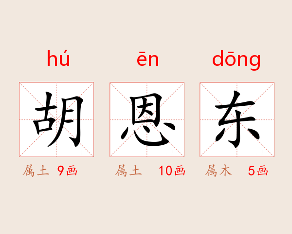 胡恩东