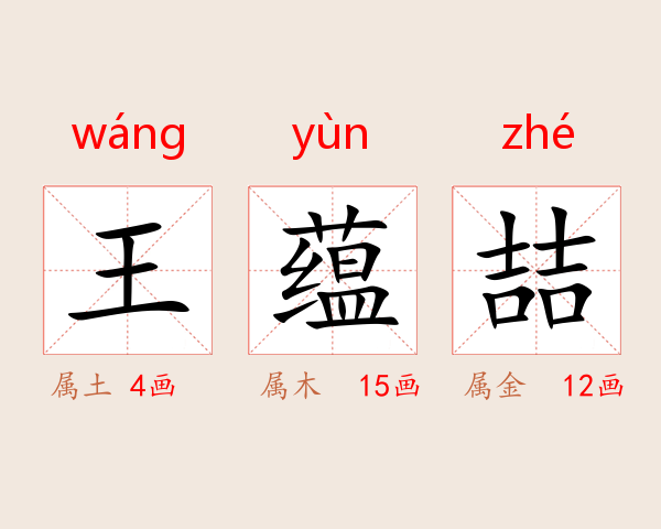 王蕴喆