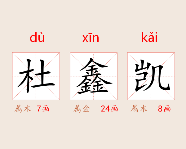 杜鑫凯