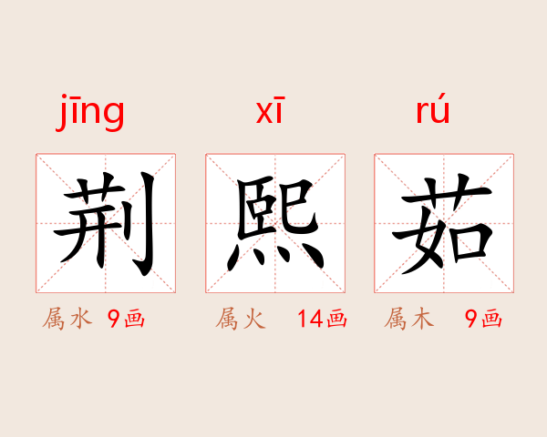 荆熙茹