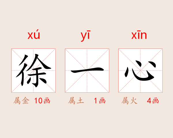 徐一心
