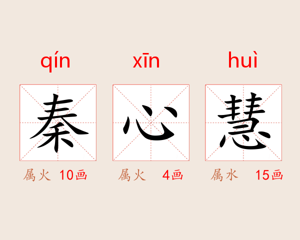 秦心慧