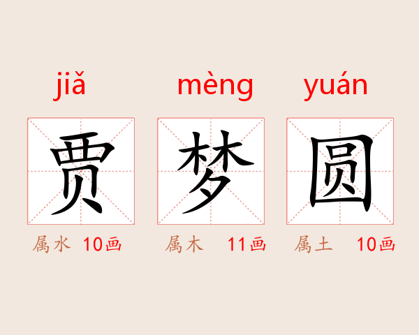 贾梦圆