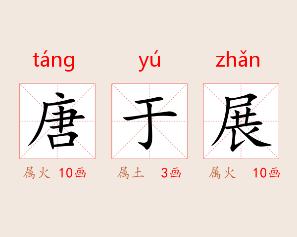 唐于展