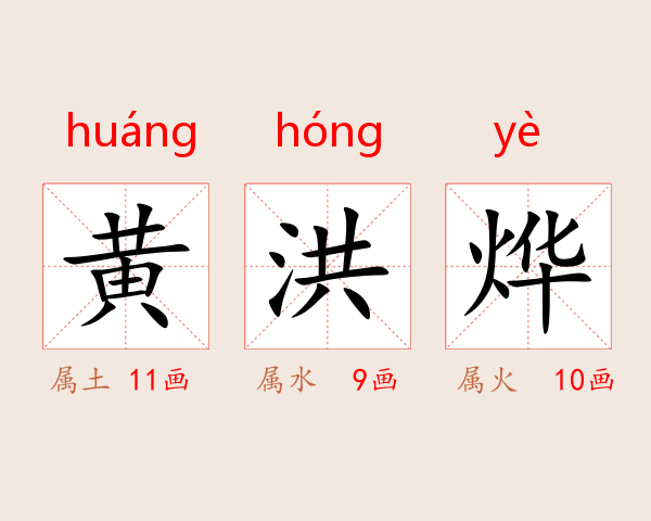 黄洪烨