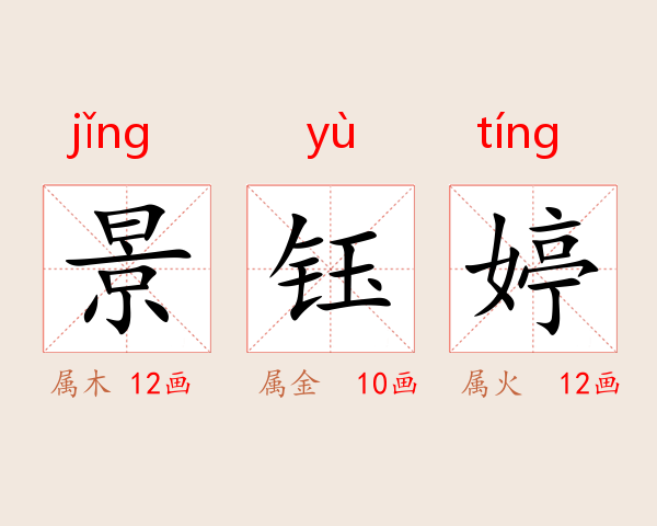 景钰婷