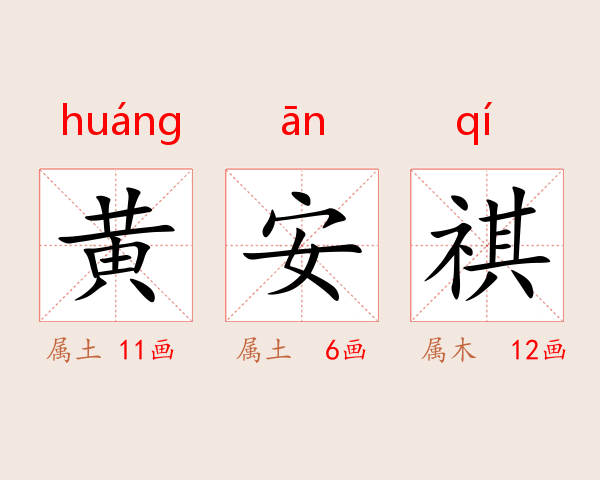 黄安祺