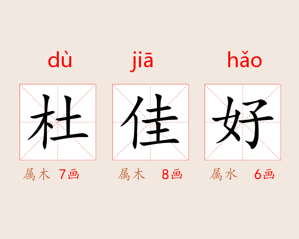 杜佳好