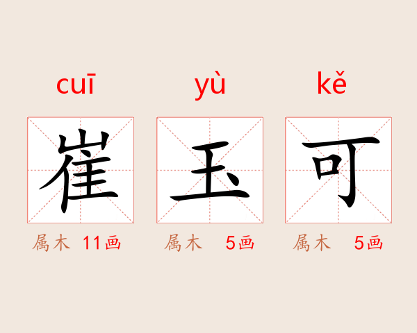 崔玉可