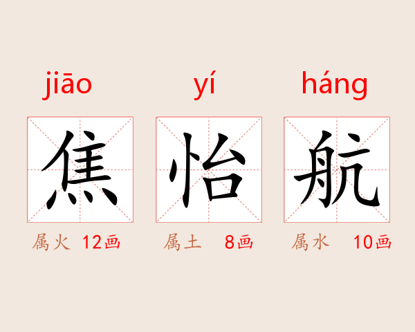 焦怡航