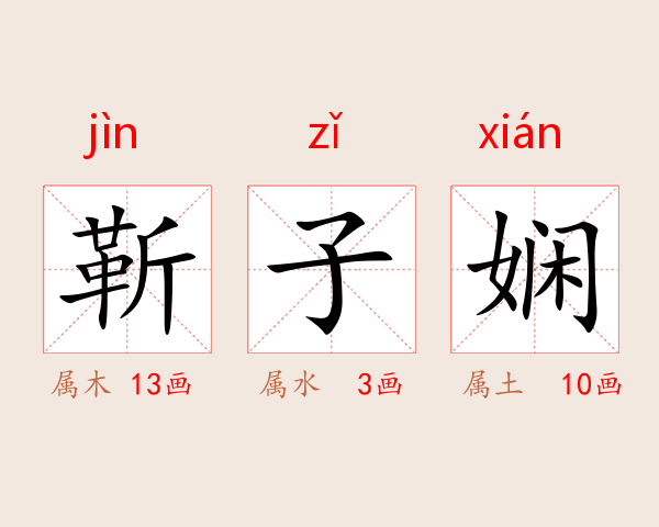 靳子娴