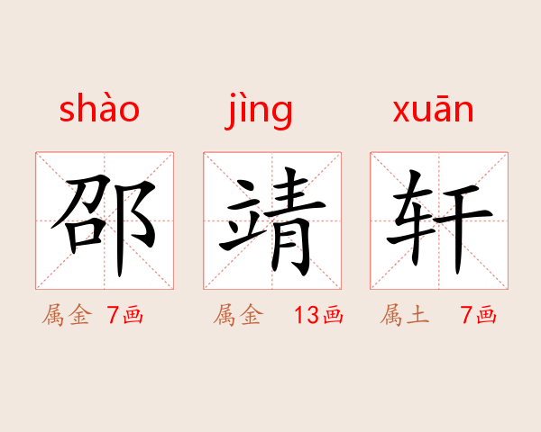 邵靖轩
