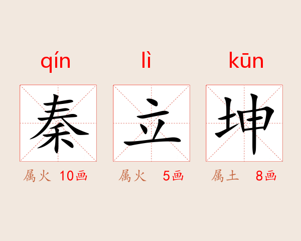秦立坤
