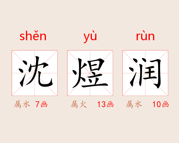 沈煜润