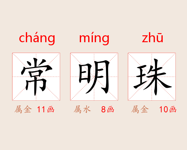 常明珠