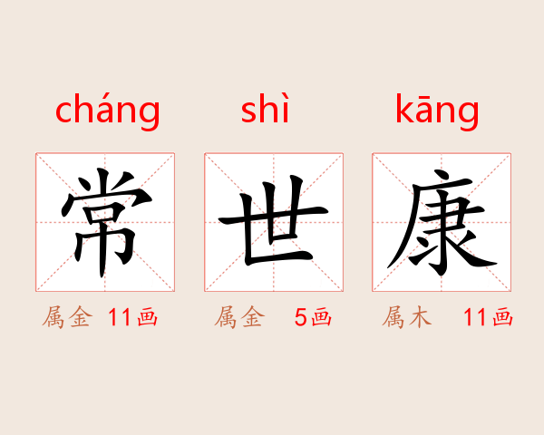 常世康